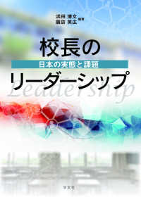 校長のリーダーシップ - 日本の実態と課題