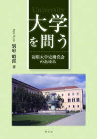 大学を問う - 初期大学史研究会のあゆみ