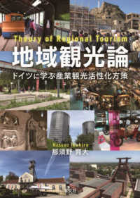 地域観光論―ドイツに学ぶ産業観光活性化方策