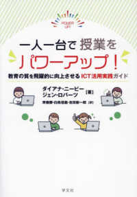一人一台で授業をパワーアップ！ - 教育の質を飛躍的に向上させるＩＣＴ活用実践ガイド