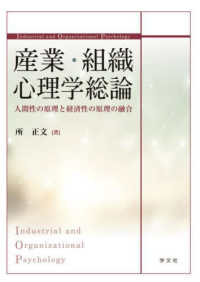 役立つ！産業・組織心理学 - 株式会社ナカニシヤ出版
