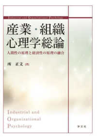 産業・組織心理学総論 - 人間性の原理と経済性の原理の融合