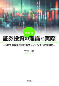 証券投資の理論と実際 - ＭＰＴの誕生から行動ファイナンスへの理論史 （新訂版）