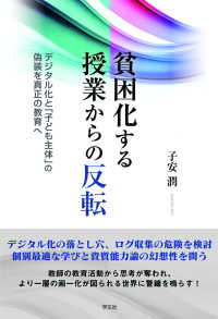 貧困化する授業からの反転 - デジタル化と「子ども主体」の偽装を真正の教育へ
