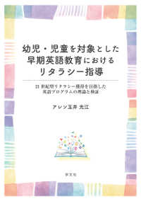 幼児・児童を対象とした早期英語教育におけるリタラシー指導 - ２１世紀型リタラシー獲得を目指した英語プログラムの