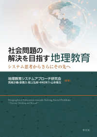 社会問題の解決を目指す地理教育―システム思考からさらにその先へ