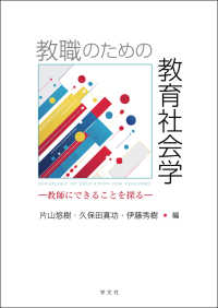 教職のための教育社会学 - 教師にできることを探る