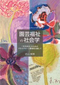 園芸福祉の社会学 - 「共生社会」のためのプラットホーム構築を目指して