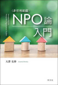ＮＰＯ（非営利組織）論入門