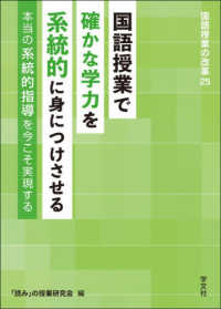 国語授業で確かな学力を系統的に身につけさせる - 本当の系統的指導を今こそ実現する 国語授業の改革
