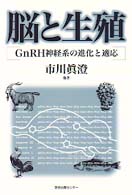 脳と生殖 - ＧｎＲＨ神経系の進化と適応