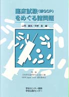 臨床試験（新ＧＣＰ）をめぐる諸問題