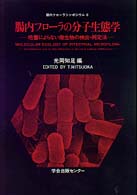 腸内フローラシンポジウム<br> 腸内フローラの分子生態学―培養によらない微生物の検出・同定法