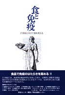 食と免疫 21世紀に向けて食を考える  Food＆Life