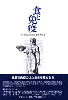 食と免疫 - ２１世紀に向けて食を考える