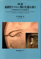 図説・養菌性キクイムシ類の生態を探る ブナ材の中のこの小さな住民たち 絶版 希少 プレスリリース