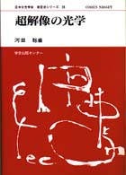超解像の光学 日本分光学会測定法シリーズ