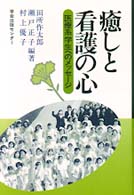 癒しと看護の心 - 医療系学生へのメッセージ