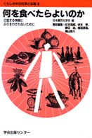 何を食べたらよいのか - 氾濫する情報にふりまわされないために くらしの中の化学と生物