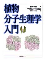 植物分子生理学入門