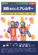 油脂（あぶら）とアレルギー 脂質栄養学シリーズ