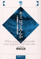 人と学問選書<br> キミ見てみんか―この素晴らしき植物の世界