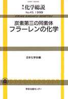 炭素第三の同素体フラーレンの化学 季刊化学総説