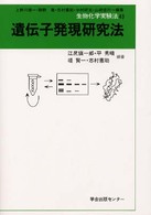 生物化学実験法 〈４３〉 遺伝子発現研究法 江尻愼一郎