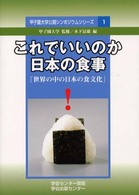 これでいいのか日本の食事 - 世界の中の日本の食文化 甲子園大学公開シンポジウム