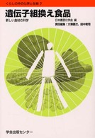 くらしの中の化学と生物<br> 遺伝子組換え食品―新しい食材の科学