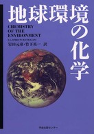 地球環境の化学
