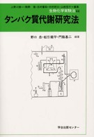 生物化学実験法 〈４４〉 タンパク質代謝研究法 野口忠