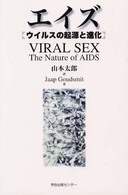 エイズ - ウイルスの起源と進化
