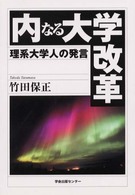 内なる大学改革 - 理系大学人の発言