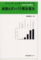 生物化学実験法 〈４５〉 組換えタンパク質生産法 塚越規弘