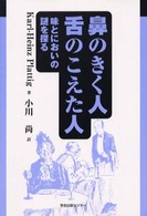 鼻のきく人　舌のこえた人 - 味とにおいの謎を探る