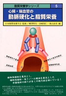 心臓・脳血管の動脈硬化と脂質栄養 脂質栄養学シリーズ