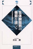 生体膜脂質の機能を追って - その分子生物学を拓く 人と学問選書