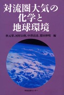 対流圏大気の化学と地球環境