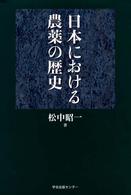 日本における農薬の歴史