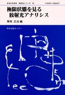 日本分光学会測定法シリーズ<br> 極限状態を見る放射光アナリシス