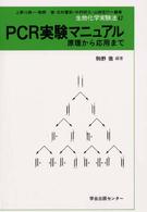 ＰＣＲ実験マニュアル―原理から応用まで