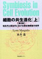 細胞の共生進化 〈上〉 - 始生代と原生代における微生物群集の世界 （第２版）