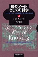 知のツールとしての科学〈上〉―バイオサイエンスの基礎はいかに築かれたか