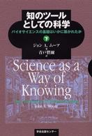 知のツールとしての科学 〈下〉 - バイオサイエンスの基礎はいかに築かれたか