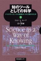 知のツールとしての科学 〈下〉 - バイオサイエンスの基礎はいかに築かれたか