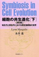 細胞の共生進化 〈下〉 - 始生代と原生代における微生物群集の世界 （第２版）