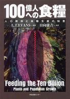 １００億人への食糧 - 人口増加と食糧生産の知恵