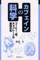 カフェインの科学 - コーヒー、茶、チョコレートの薬理作用