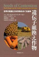 遺伝子組換え作物 世界の飢餓とGM作物をめぐる論争